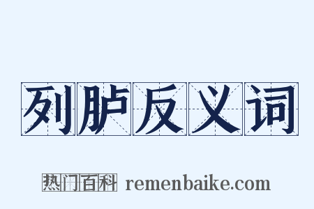 列胪反义词是什么意思的图片